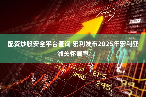 配资炒股安全平台查询 宏利发布2025年宏利亚洲关怀调查