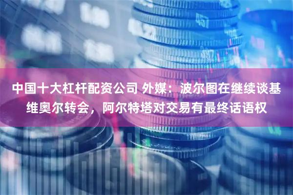 中国十大杠杆配资公司 外媒：波尔图在继续谈基维奥尔转会，阿尔特塔对交易有最终话语权
